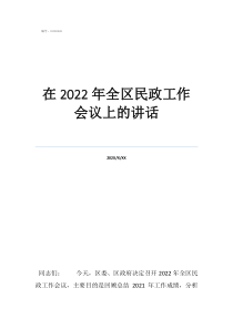 2022教育工作会议在2022年全区民政工作会议上的讲话