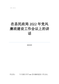 党风廉政建设工作安排在县民政局2022年党风廉政建设工作会议上的讲话