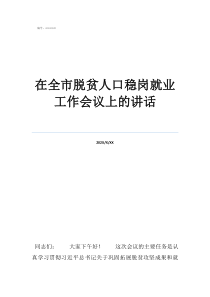 人口增减会议记录在全市脱贫人口稳岗就业工作会议上的讲话