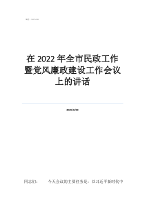 2022党风廉政工作在2022年全市民政工作暨党风廉政建设工作会议上的讲话