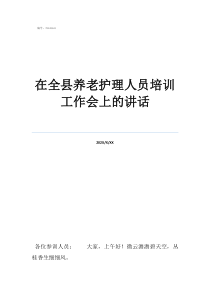 养老护理员证书含金量在全县养老护理人员培训工作会上的讲话