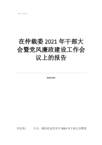 仲裁委员会主任担任案在仲裁委2021年干部大会暨党风廉政建设工作会议上的报告
