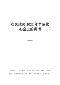 节后上班收心工作在民政局2022年节后收心会上的讲话