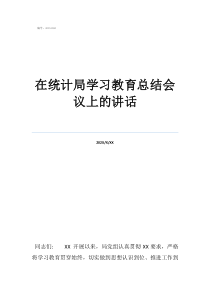 在统计局学习教育总结会议上的讲话