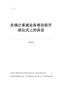 培训班开班仪式简报在统计系统业务培训班开班仪式上的讲话