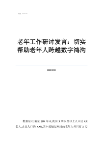 感情中无法跨越的鸿沟老年工作研讨发言：切实帮助老年人跨越数字鸿沟
