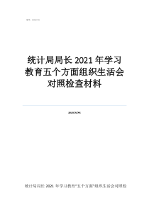 统计局局长2021年学习教育五个方面组织生活会对照检查材料