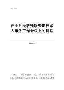 残联有几个部门在全县民政残联暨退役军人事务工作会议上的讲话