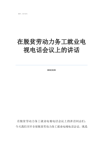 捐书仪式上的领导讲话在脱贫劳动力务工就业电视电话会议上的讲话