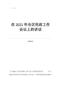 民政工作主要职责在2021年全区民政工作会议上的讲话
