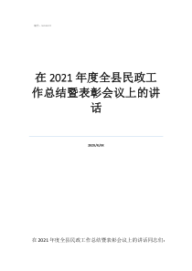 乡镇表彰大会讲话在2021年度全县民政工作总结暨表彰会议上的讲话