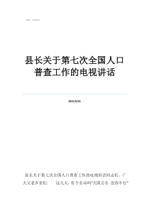 哈啰被315晚会点名县长关于第七次全国人口普查工作的电视讲话