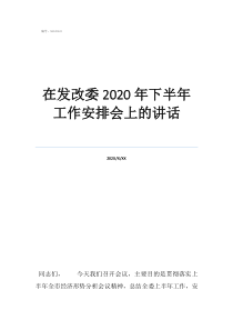 违规发展党员讲话在发改委2020年下半年工作安排会上的讲话
