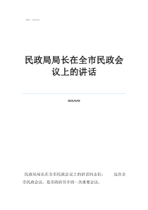 民政局局长是谁民政局局长在全市民政会议上的讲话
