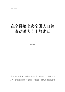 翟志刚出舱时满脸鲜血在全县第七次全国人口普查动员大会上的讲话
