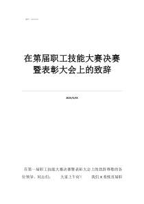 员工表彰领导致辞在第届职工技能大赛决赛暨表彰大会上的致辞