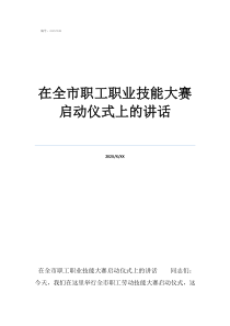 全国职业职工技能大赛在全市职工职业技能大赛启动仪式上的讲话