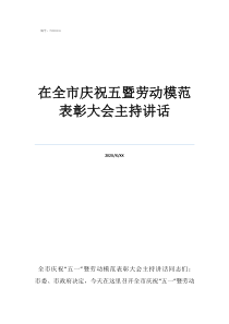 年度表彰大会主持词在全市庆祝五暨劳动模范表彰大会主持讲话