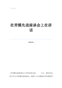 座谈会领导讲话稿简短在劳模先进座谈会上在讲话