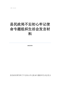 初心和使命读后感县民政局不忘初心牢记使命专题组织生活会发言材料