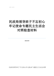 郑连胜简历民政局领导班子不忘初心牢记使命专题民主生活会对照检查材料