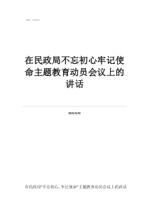 仍然不忘初心演讲稿在民政局不忘初心牢记使命主题教育动员会议上的讲话