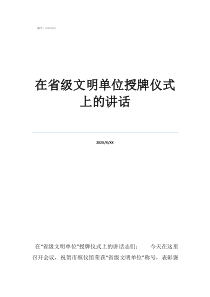 省级文明单位几年一评在省级文明单位授牌仪式上的讲话