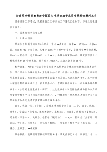 财政局涉粮巡察整改专题民主生活会班子成员对照检查材料范文docx