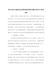参加2022年推进自由贸易试验区建设专题公务员对口培训总结docx