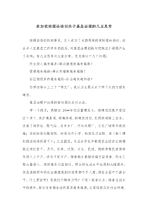 参加党校理论培训关于基层治理的几点思考docx