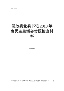 发改委党委书记2018年度民主生活会对照检查材料