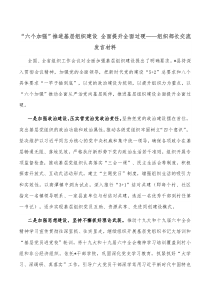 “六个加强”推进基层组织建设 全面提升全面过硬——组织部长交流发言材料docx