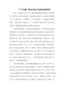 “六个加强”推动全面从严治党向基层延伸docx