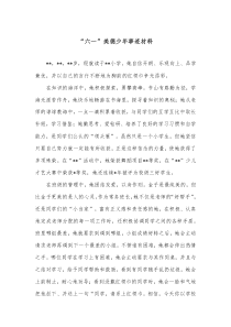 “六一”美德少年事迹材料docx