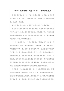 “七一”党课讲稿：入党“三问”，争做合格党员docx