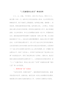 “人民满意的公务员”事迹材料docx