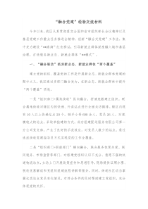 “融合党建”经验交流材料docx