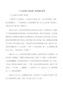 “三大纪律八项注意”的回望及思考docx