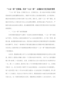 “三会一课”党课稿：用好“三会一课” 加强新时代党员教育管理docx