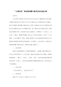 “以案促改”事故案例警示教育活动实施方案docx