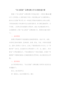 “志愿者”品牌创建工作镇实施方案docx