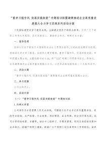 “重学习强作风 促落实提效能”专题培训班暨凝聚推进企业高质量发展强大合力学习实践系列活动方案docx