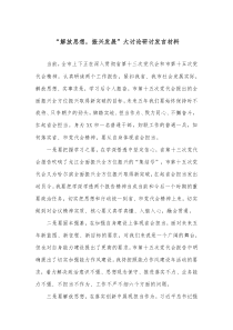 “解放思想，振兴发展”大讨论研讨发言材料docx