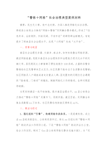 “警格＋网格”社会治理典型案例材料docx
