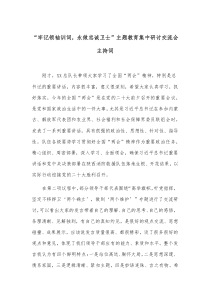 “牢记领袖训词，永做忠诚卫士”主题教育集中研讨交流会主持词docx