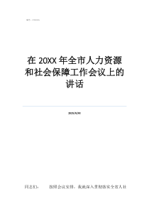 阿坝人力资源和社会保在20年全市人力资源和社会保障工作会议上的讲话