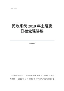 党课讲稿题目民政系统2018年主题党日微党课讲稿