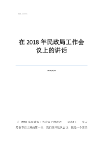 民政局工作范围有哪些在2018年民政局工作会议上的讲话