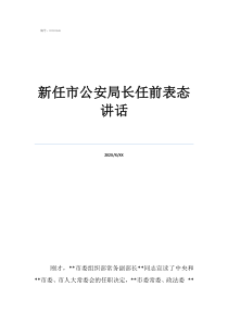 公安成绩落后表态发言新任市公安局长任前表态讲话