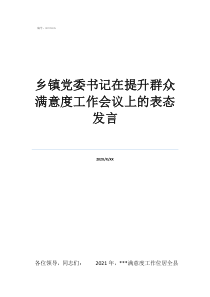 乡镇党委书记在提升群众满意度工作会议上的表态发言